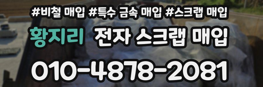 황지리 전자 스크랩 매입