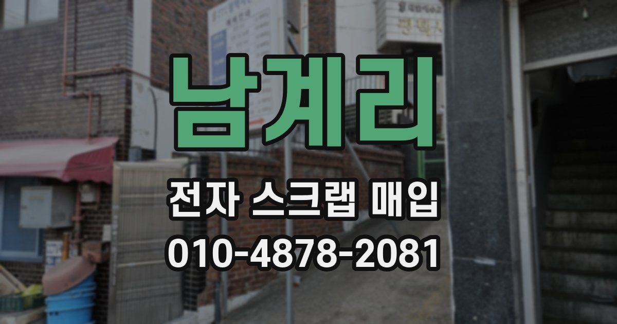남계리 전자 스크랩 매입