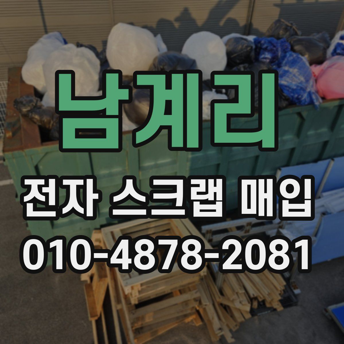 남계리 전자 스크랩 매입