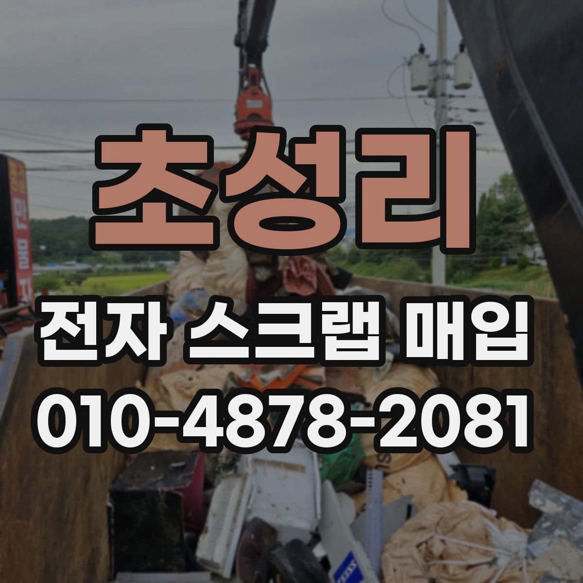 초성리 전자 스크랩 매입