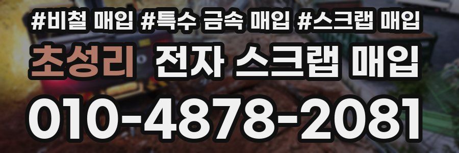 초성리 전자 스크랩 매입