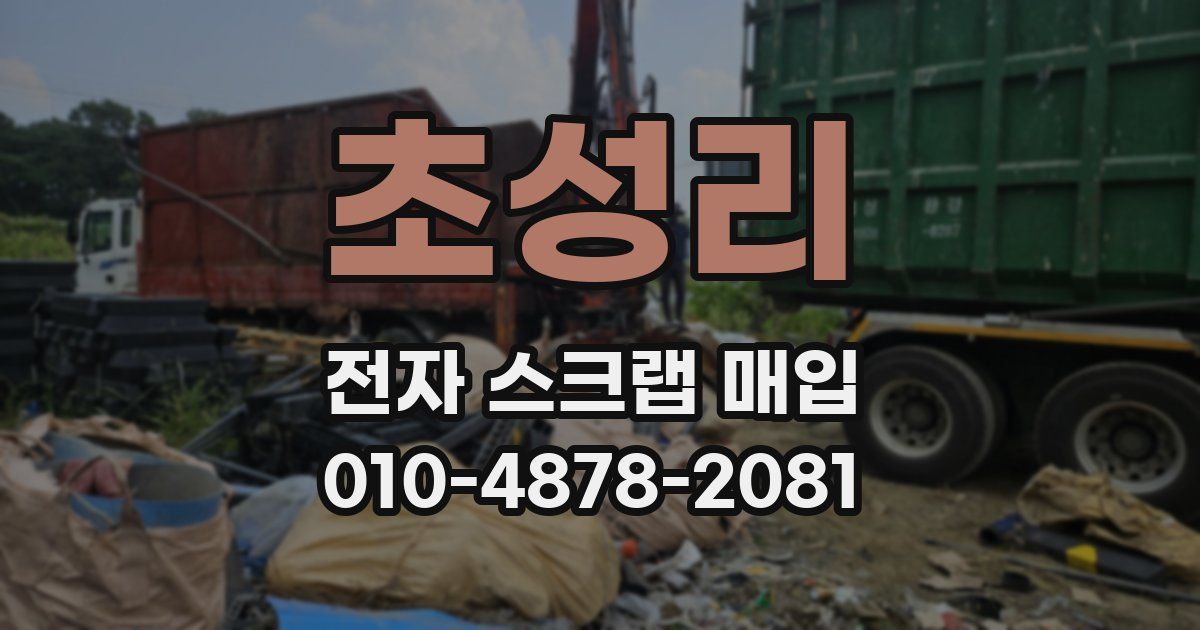 초성리 전자 스크랩 매입