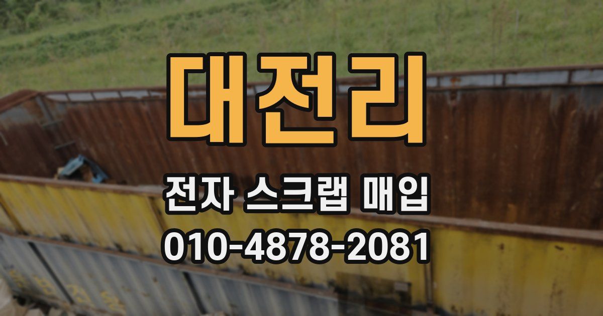 대전리 전자 스크랩 매입