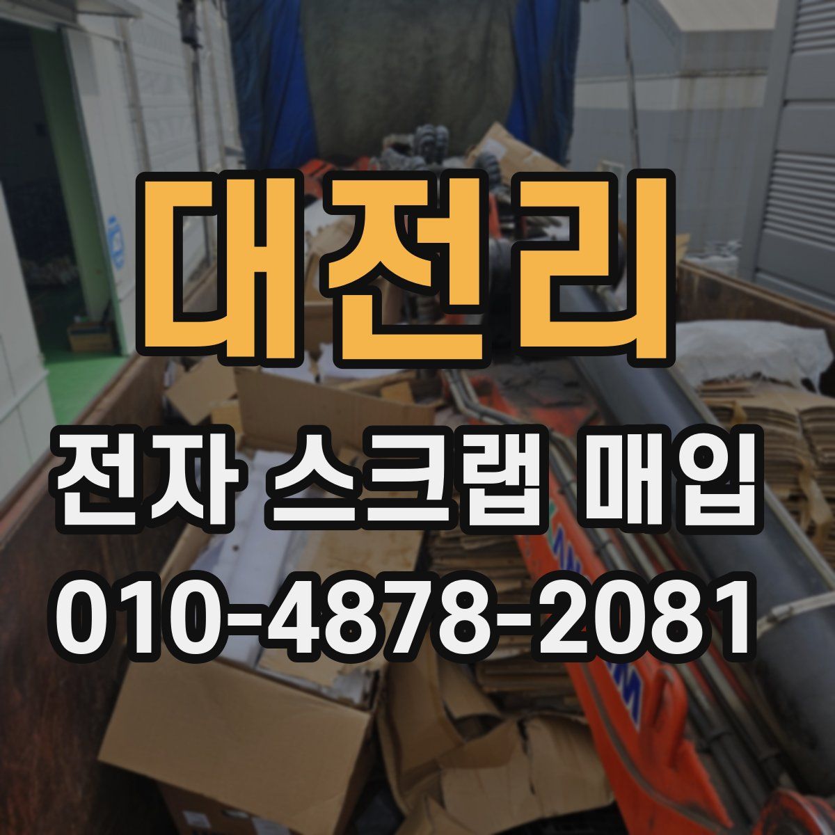 대전리 전자 스크랩 매입