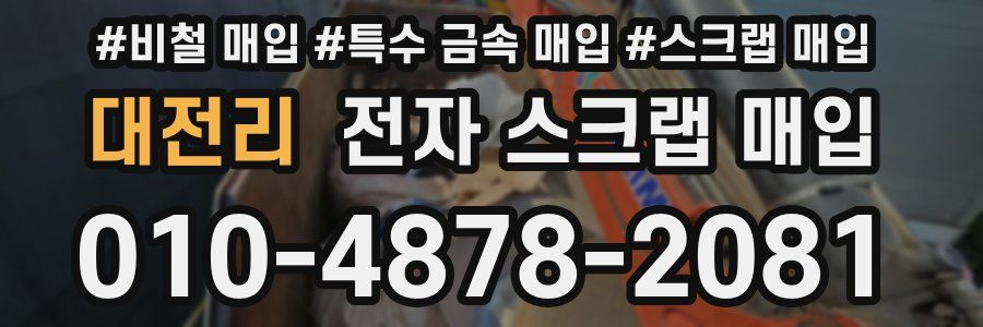 대전리 전자 스크랩 매입