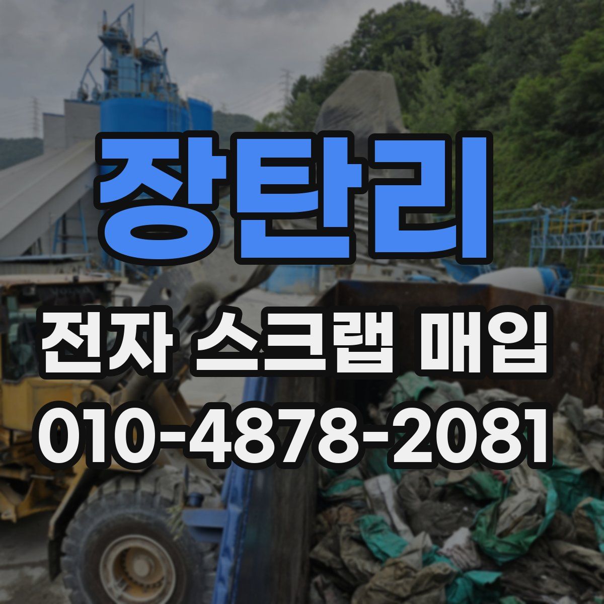 장탄리 전자 스크랩 매입