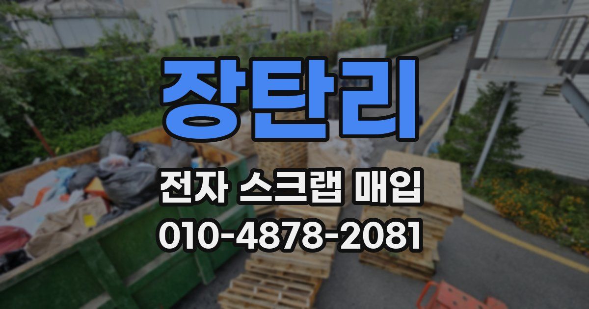 장탄리 전자 스크랩 매입