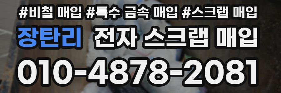 장탄리 전자 스크랩 매입