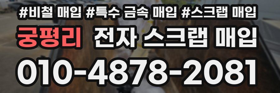 궁평리 전자 스크랩 매입