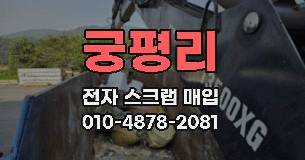 궁평리 전자 스크랩 매입