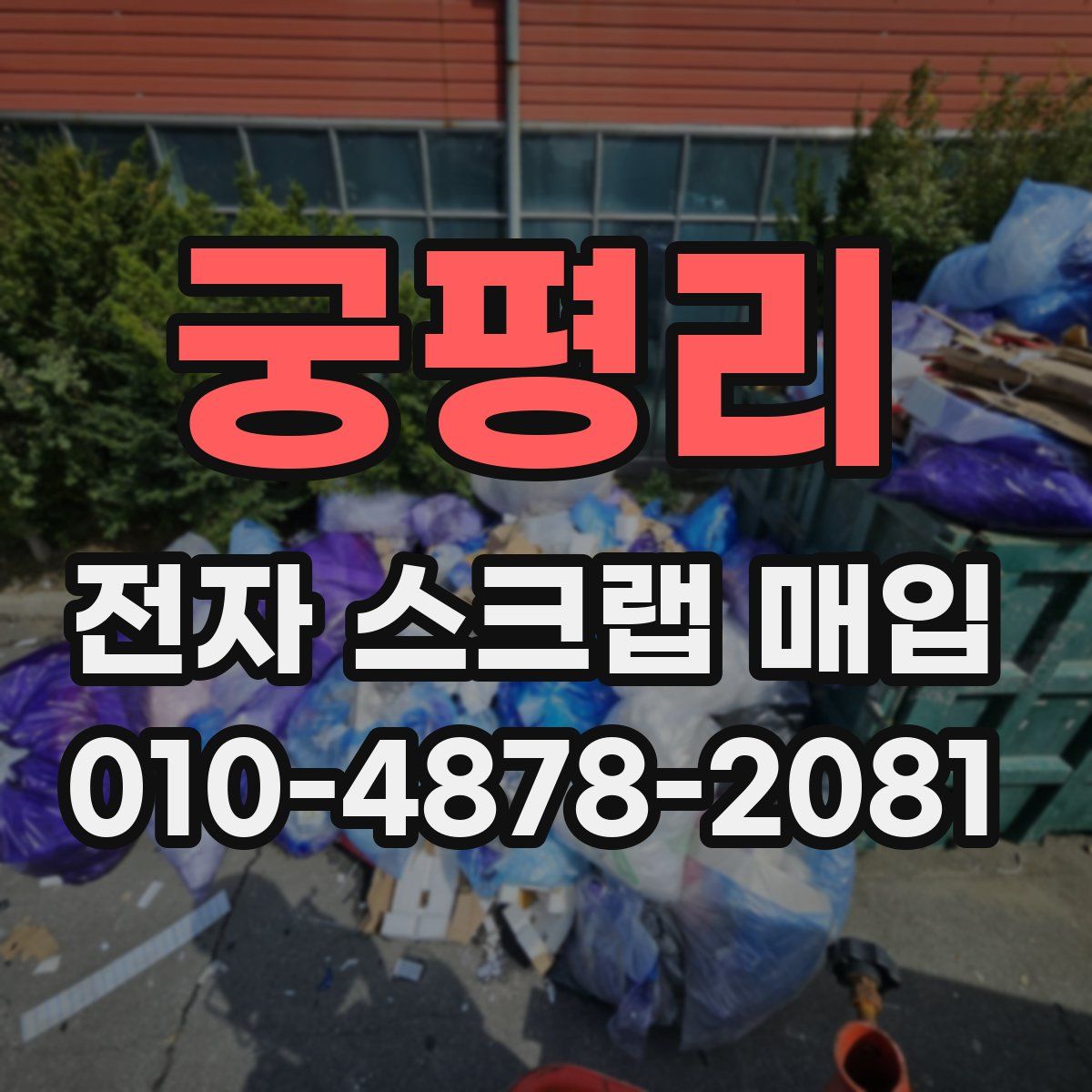 궁평리 전자 스크랩 매입