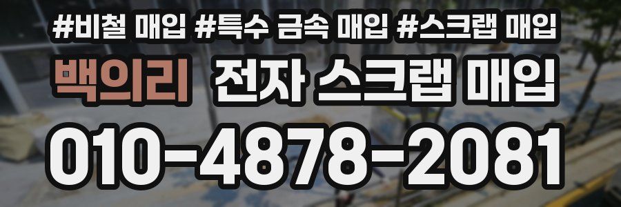 백의리 전자 스크랩 매입