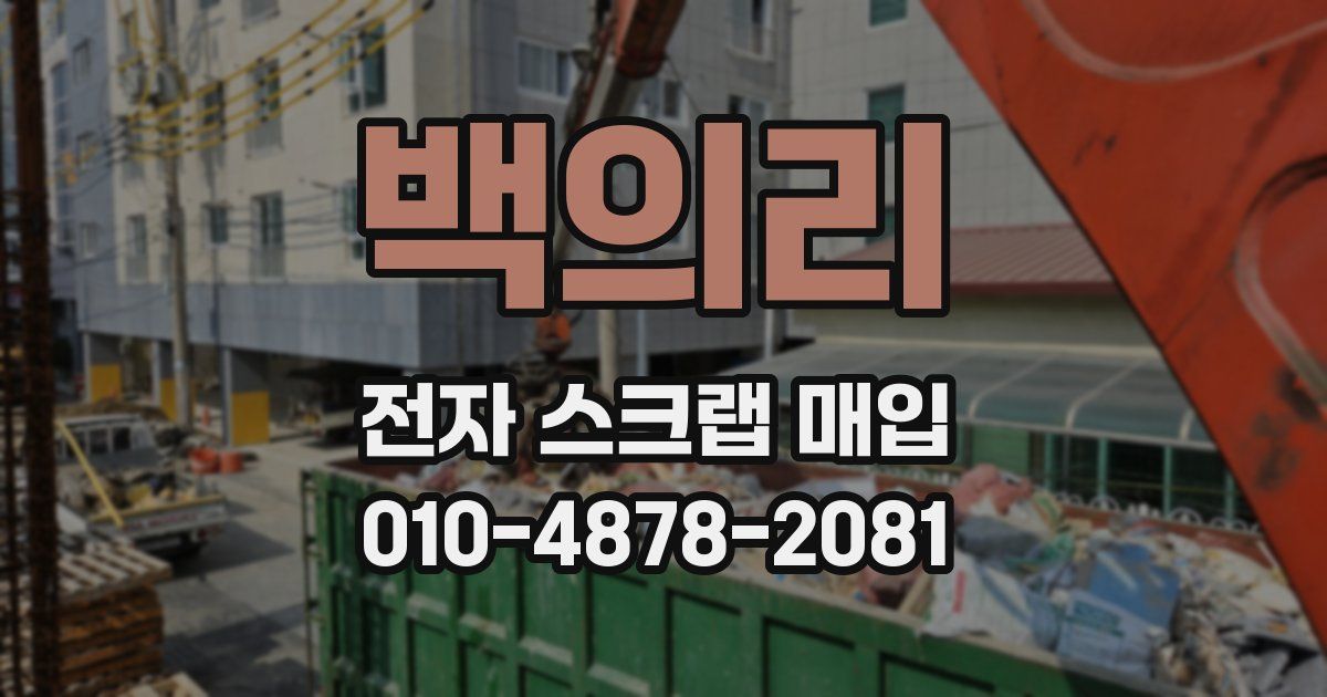 백의리 전자 스크랩 매입
