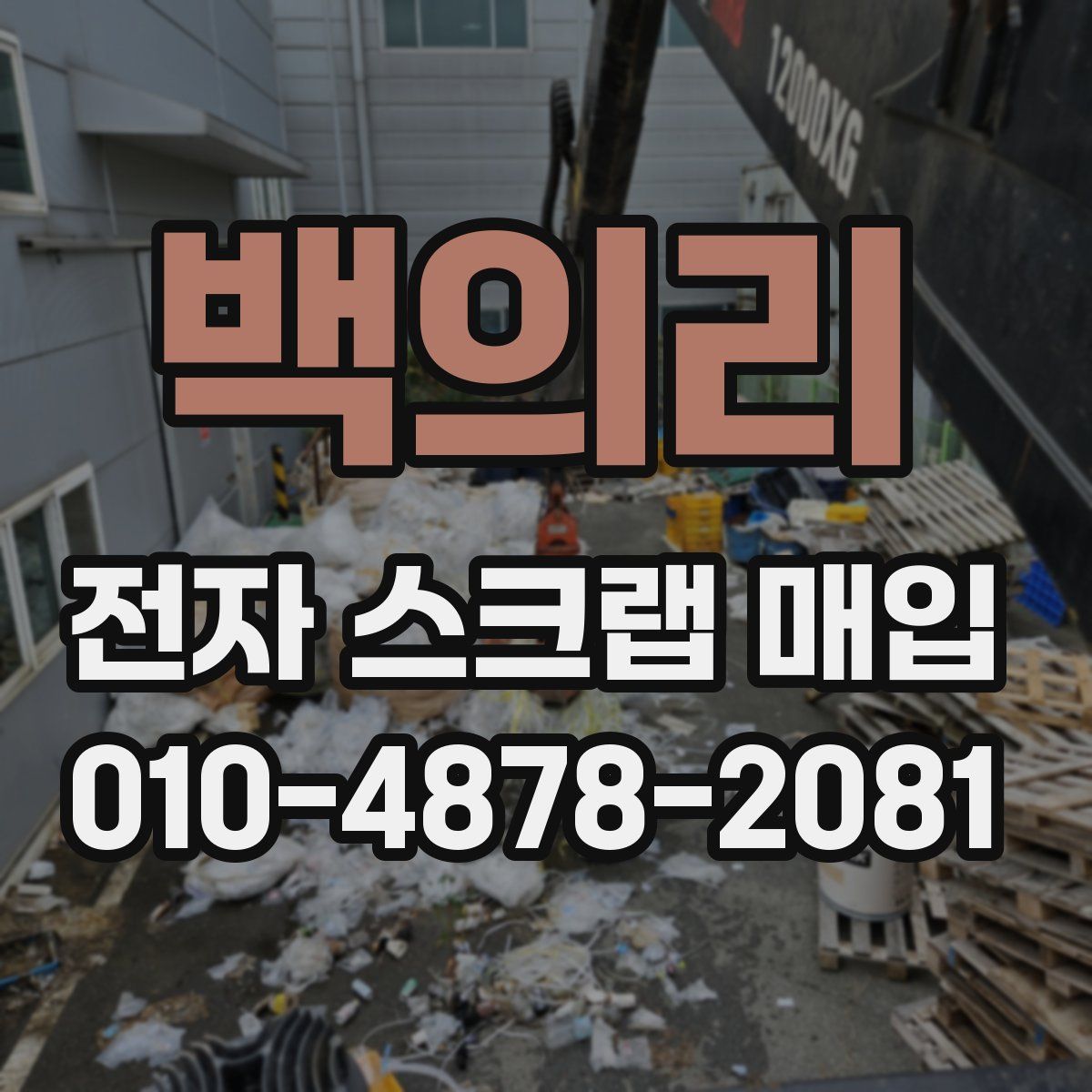 백의리 전자 스크랩 매입