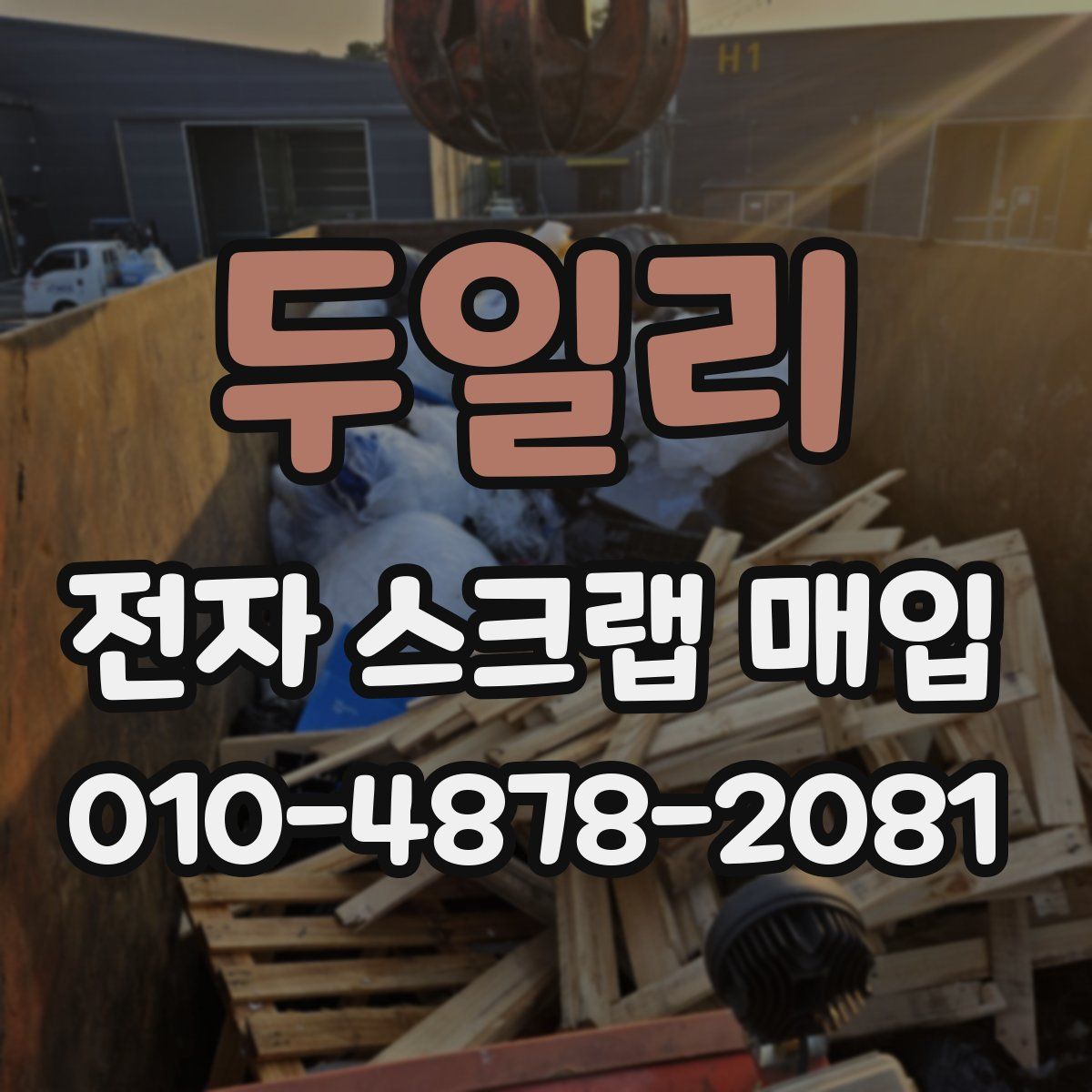 두일리 전자 스크랩 매입