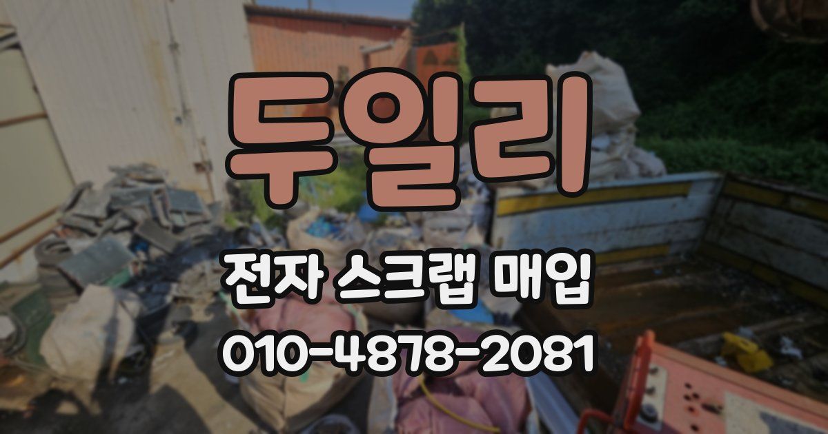 두일리 전자 스크랩 매입