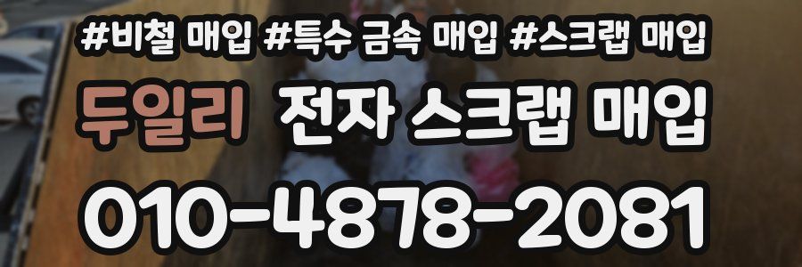 두일리 전자 스크랩 매입
