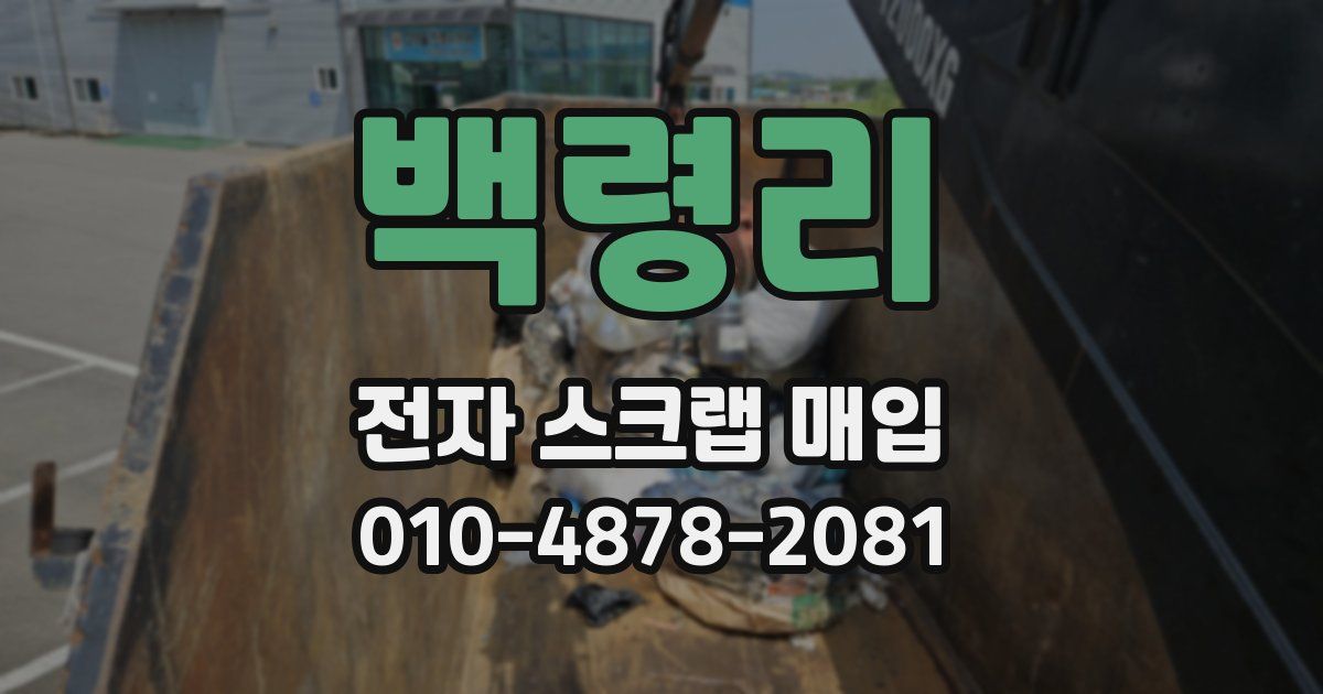 백령리 전자 스크랩 매입
