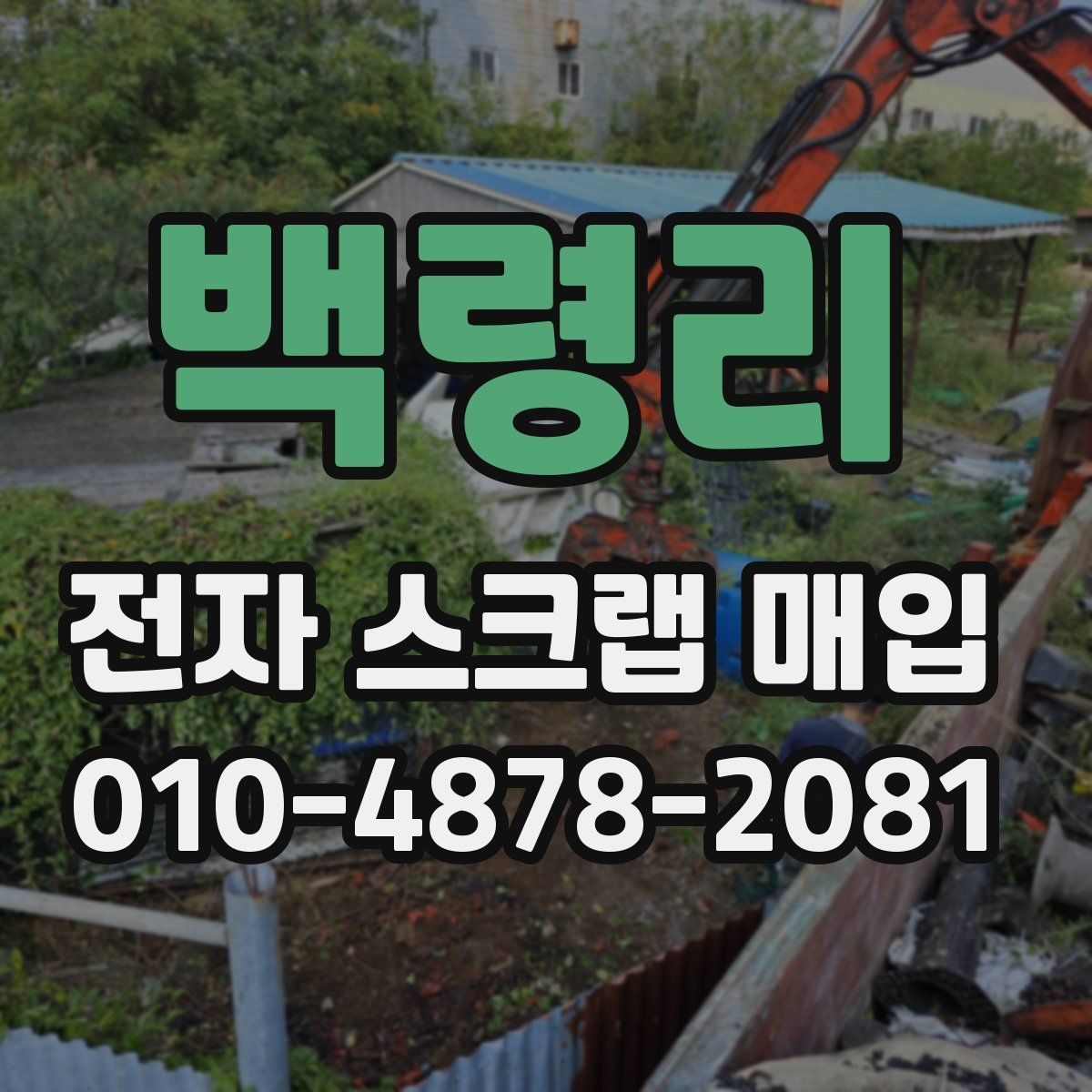 백령리 전자 스크랩 매입