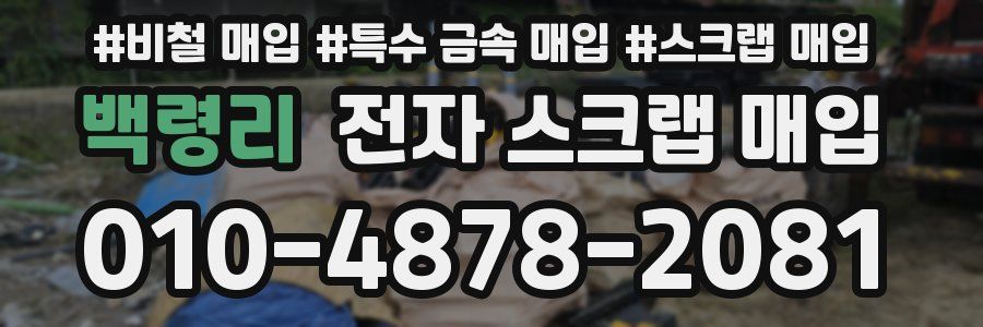 백령리 전자 스크랩 매입