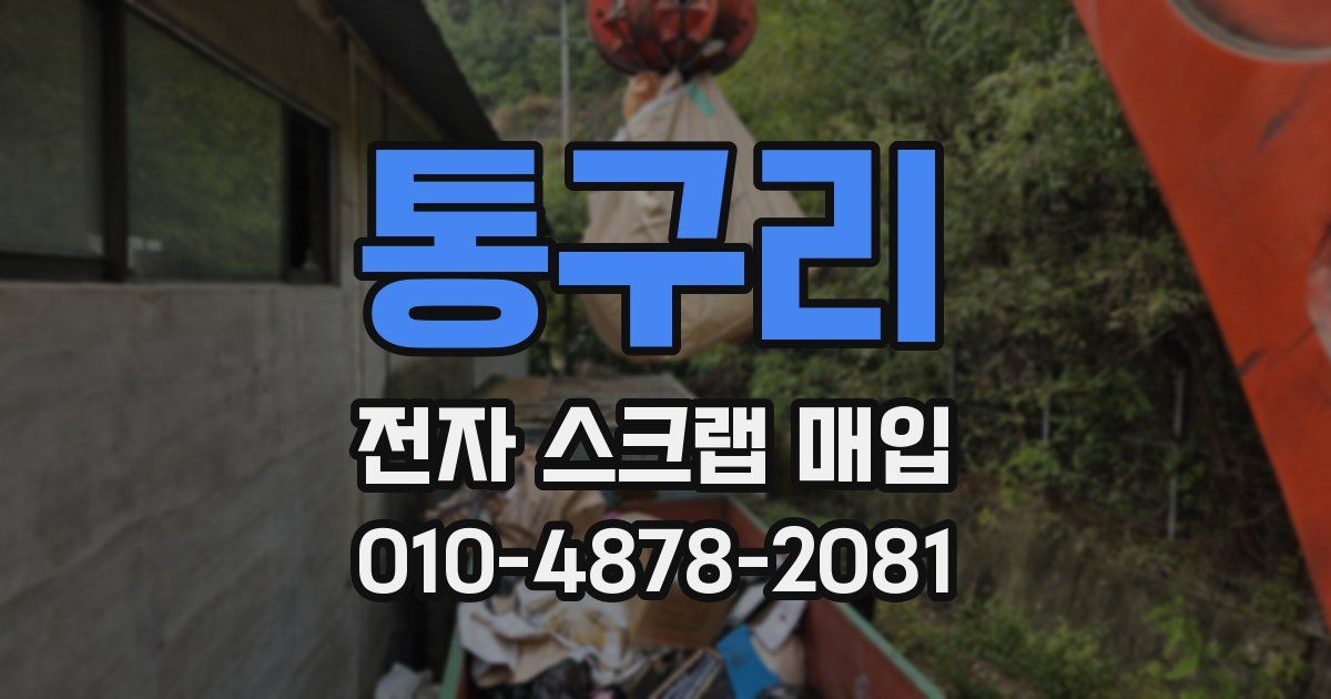 통구리 전자 스크랩 매입