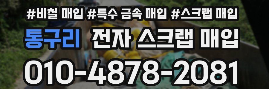 통구리 전자 스크랩 매입