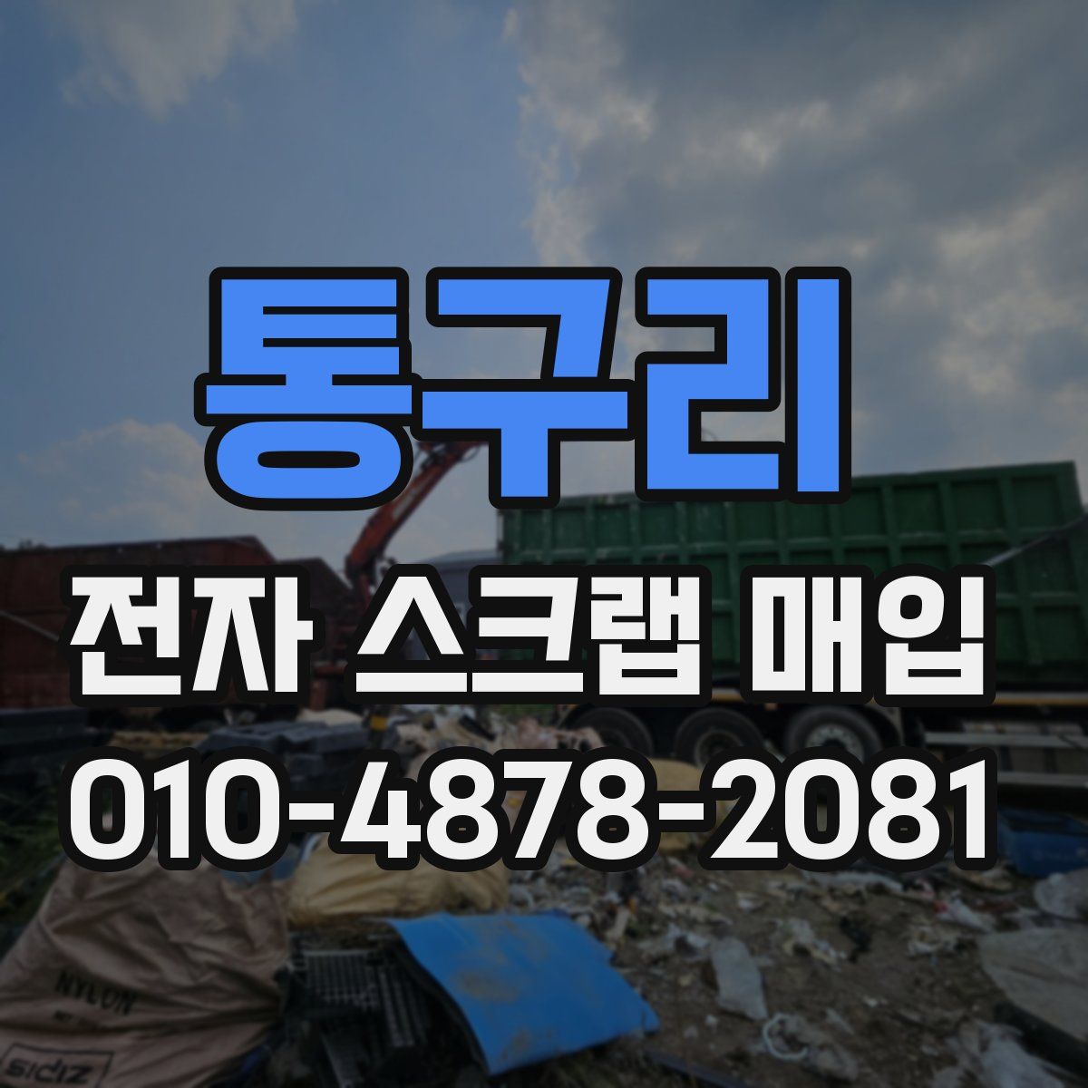 통구리 전자 스크랩 매입