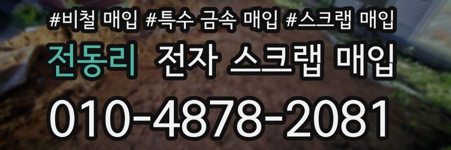 전동리 전자 스크랩 매입