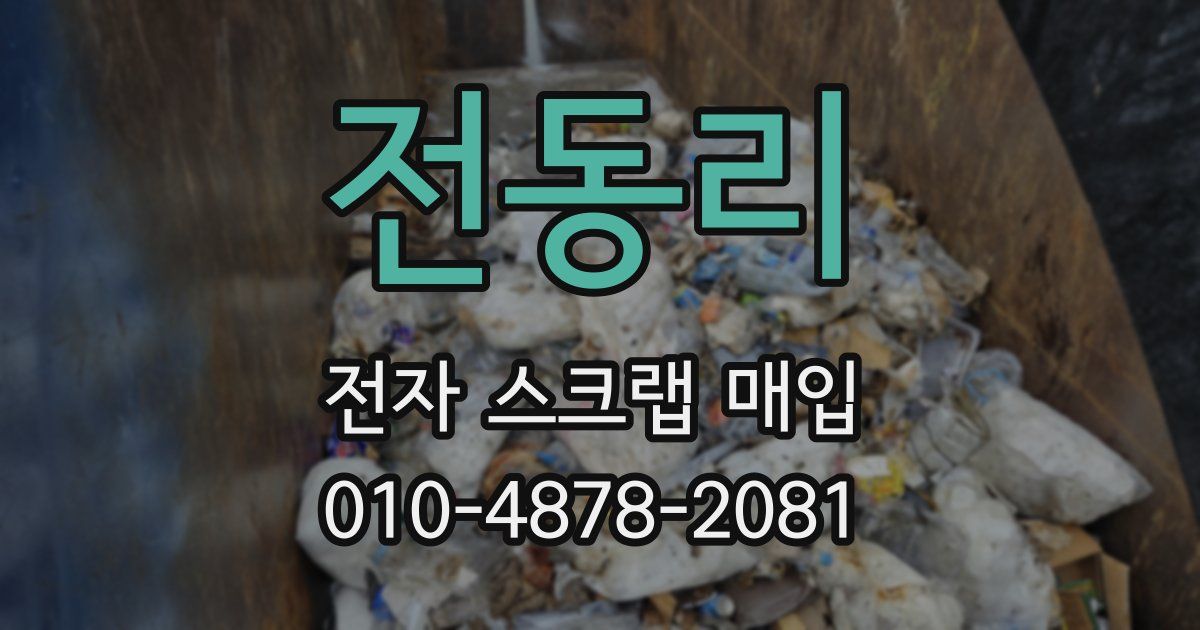 전동리 전자 스크랩 매입