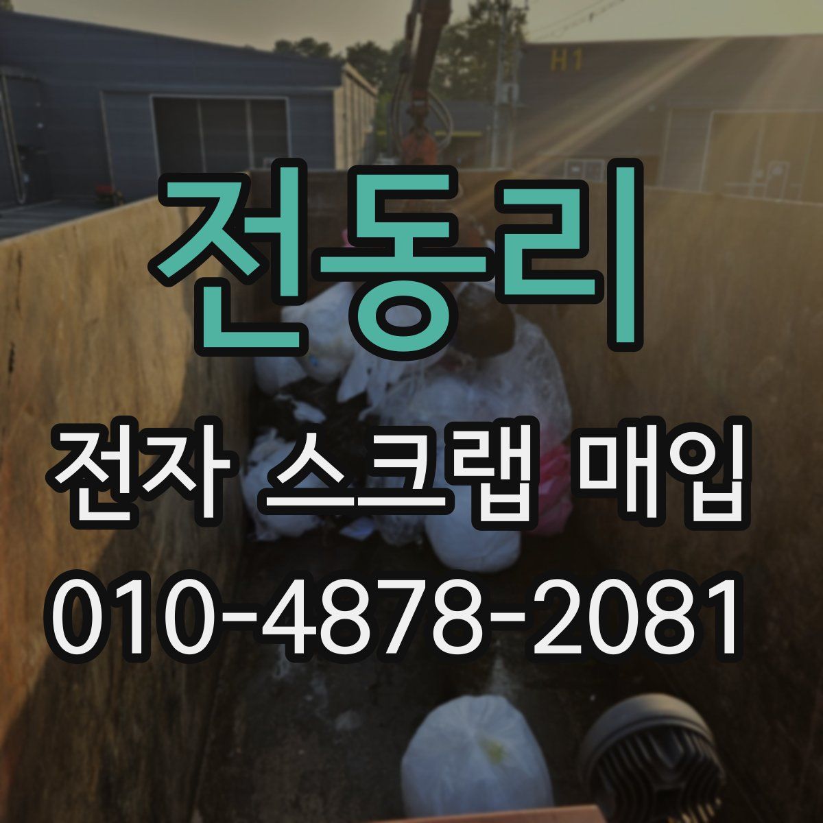 전동리 전자 스크랩 매입