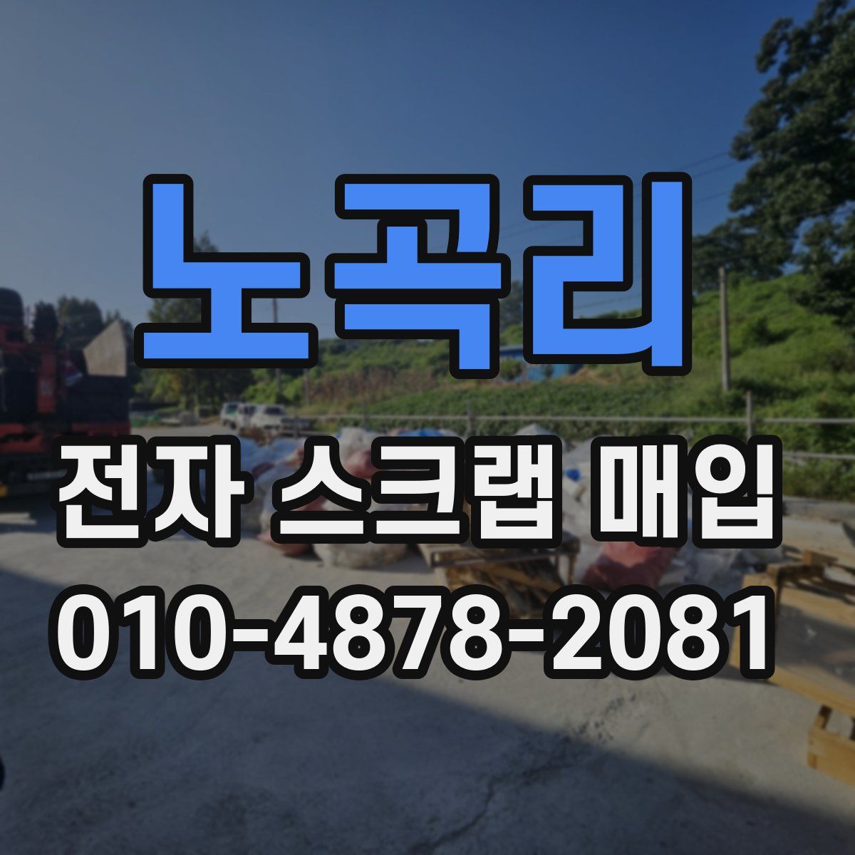 노곡리 전자 스크랩 매입