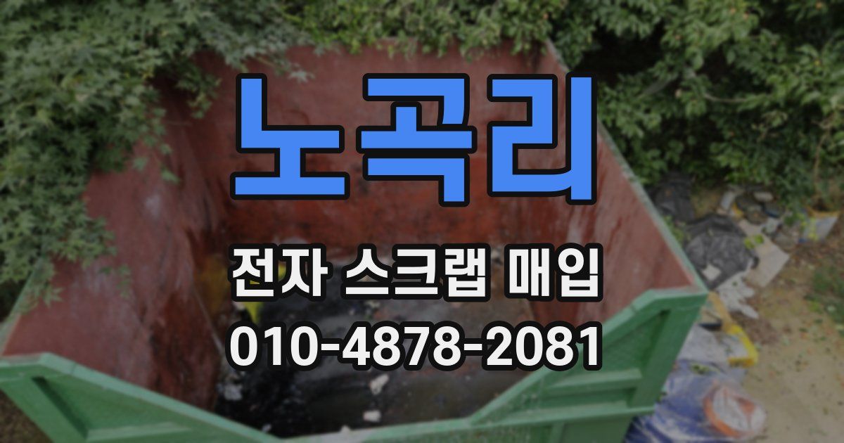 노곡리 전자 스크랩 매입
