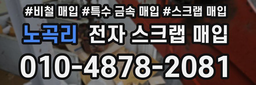 노곡리 전자 스크랩 매입