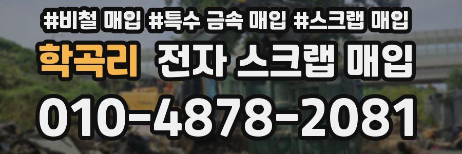 학곡리 전자 스크랩 매입