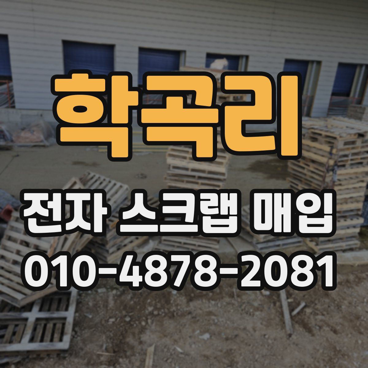학곡리 전자 스크랩 매입