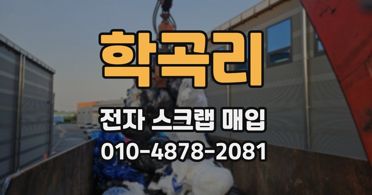 학곡리 전자 스크랩 매입
