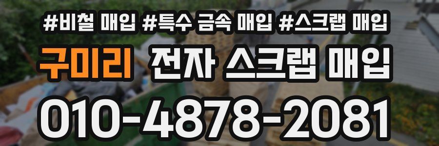 구미리 전자 스크랩 매입