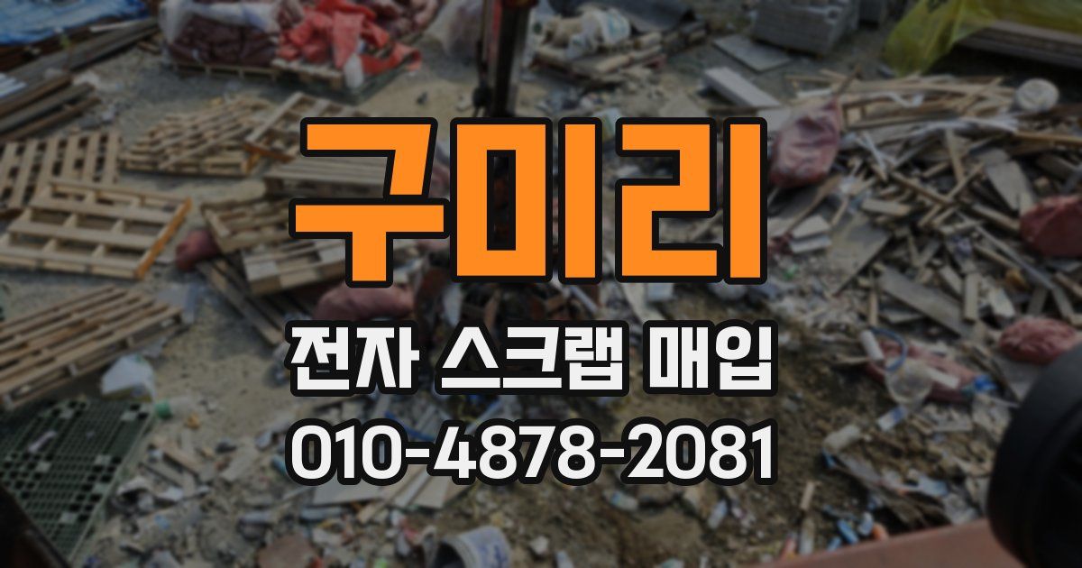 구미리 전자 스크랩 매입
