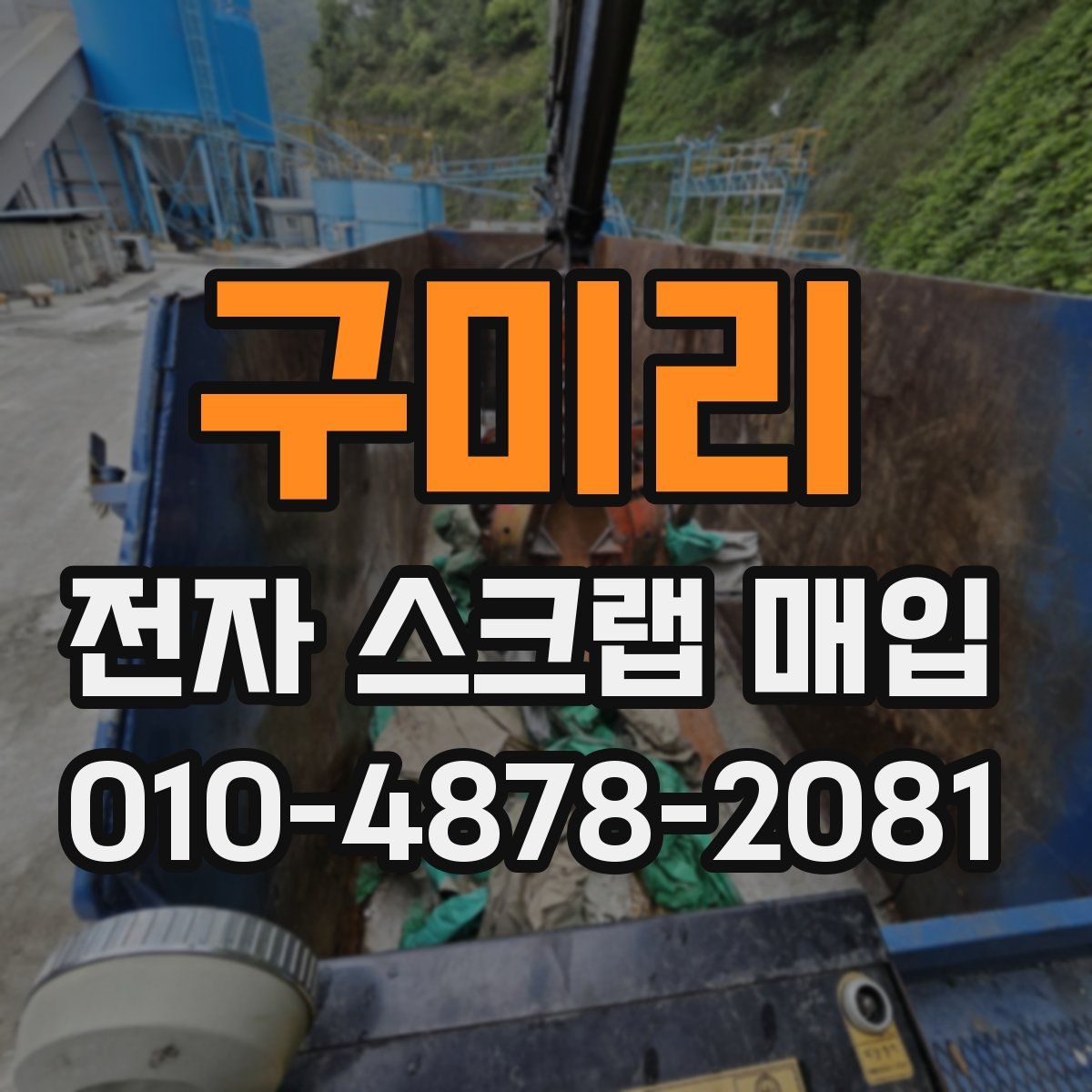 구미리 전자 스크랩 매입
