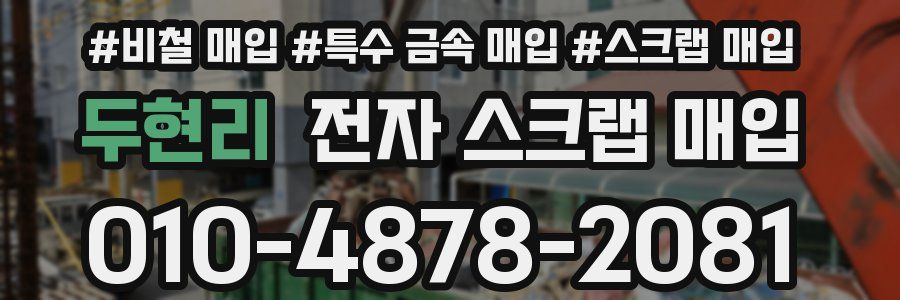 두현리 전자 스크랩 매입