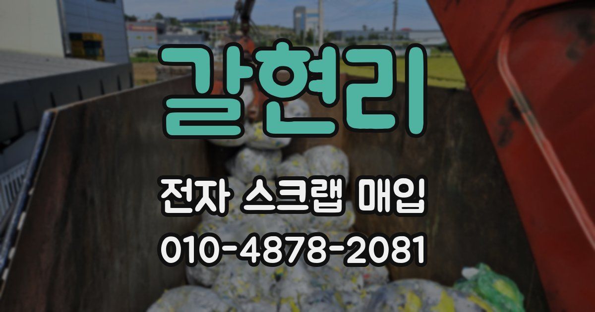 갈현리 전자 스크랩 매입