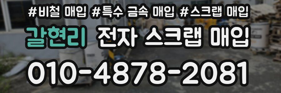 갈현리 전자 스크랩 매입