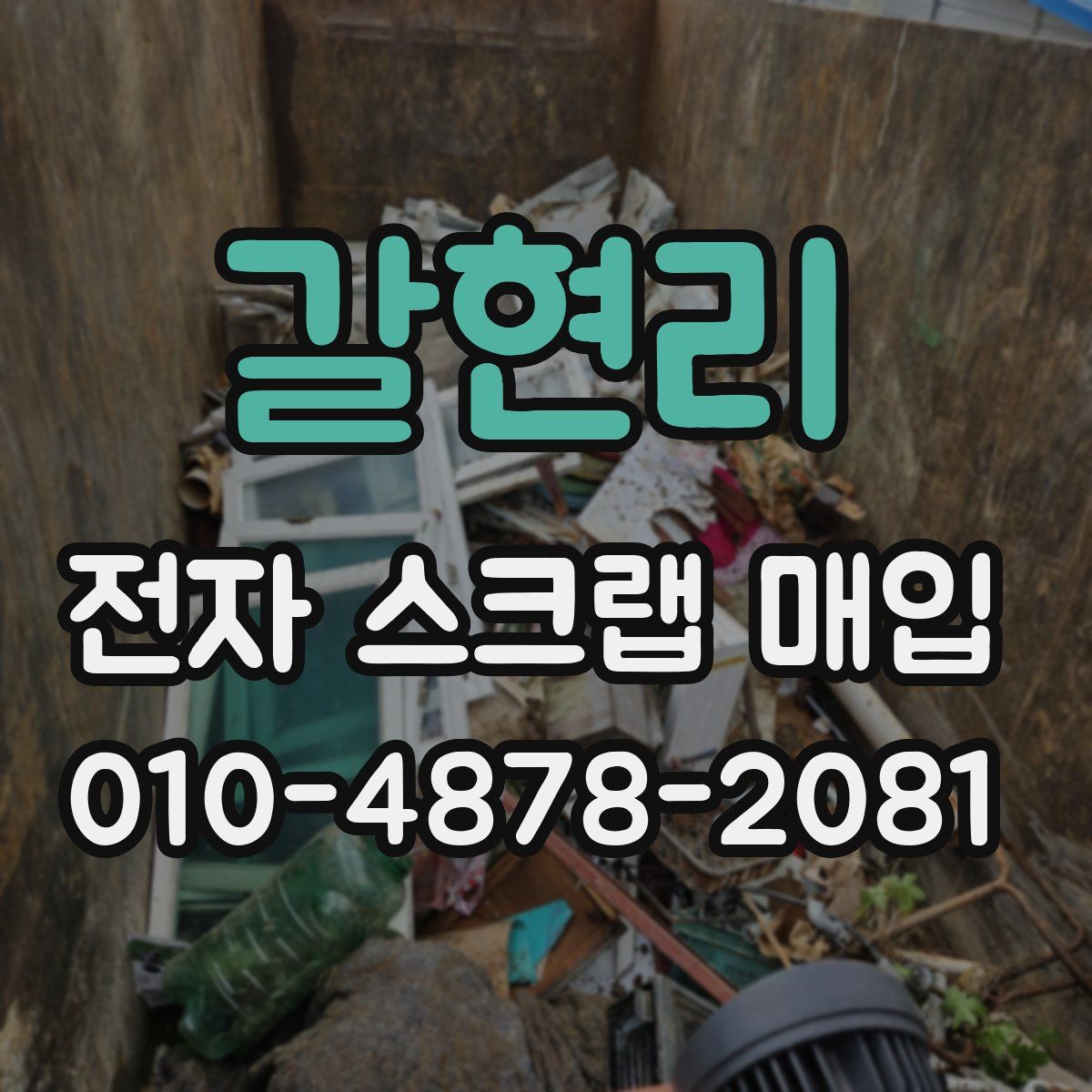 갈현리 전자 스크랩 매입