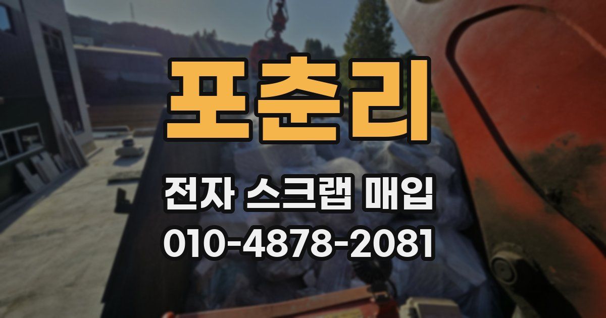 포춘리 전자 스크랩 매입