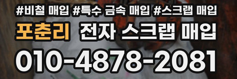 포춘리 전자 스크랩 매입
