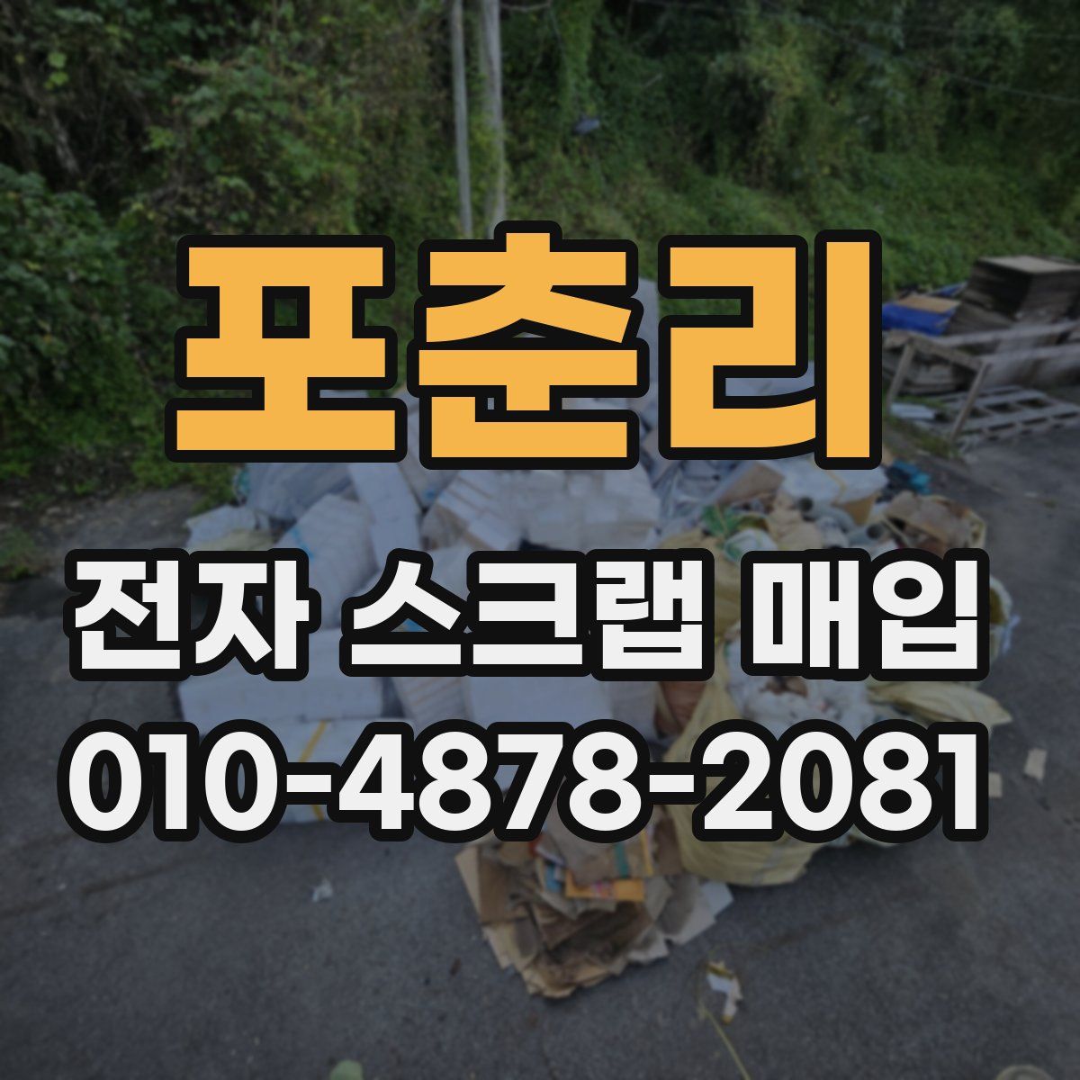 포춘리 전자 스크랩 매입