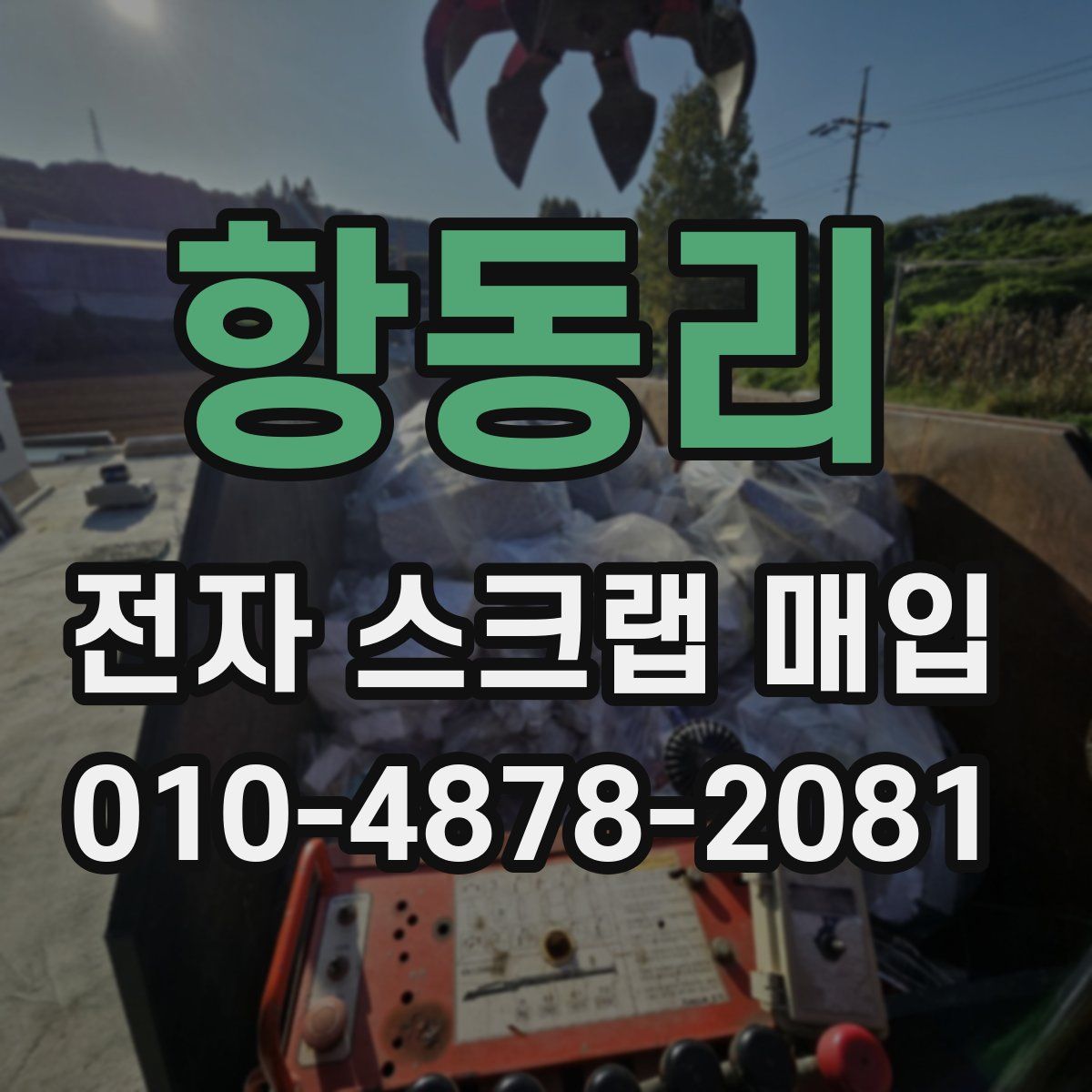 항동리 전자 스크랩 매입