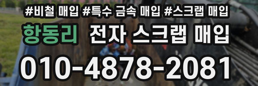 항동리 전자 스크랩 매입