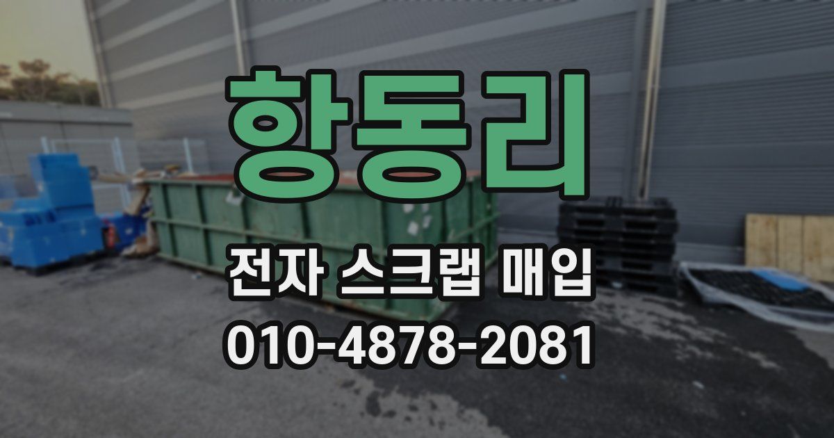 항동리 전자 스크랩 매입