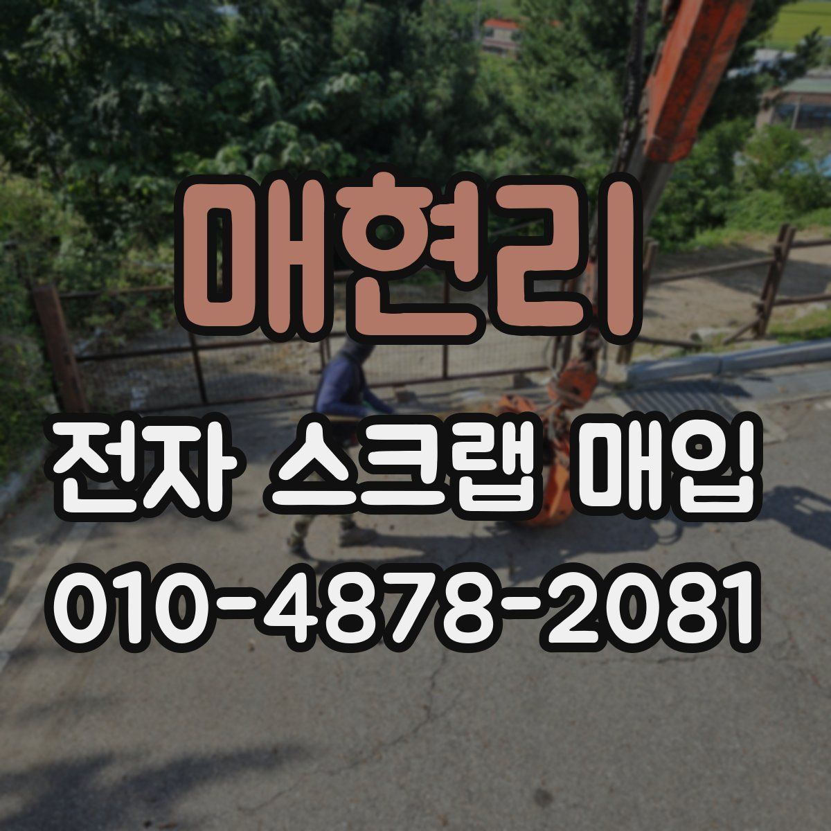 매현리 전자 스크랩 매입